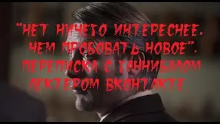 ИСТОРИИ НА НОЧЬ. "Нет ничего интереснее, чем пробовать новое". Переписка с Ганнибалом Лектером