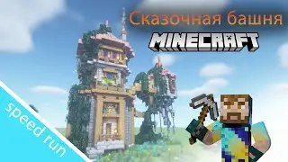 Сказочная башня | minecraft (Версия: 