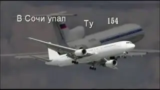 В Сочи разбился ту  154