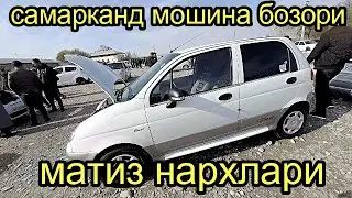 самарканд мошина бозори матиз нархлари