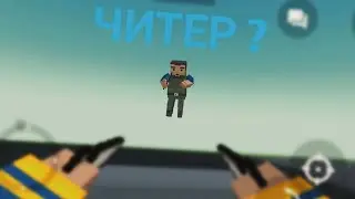 ЧИТЕР ? ОБЬЯСНЯЮ БАГ В БС