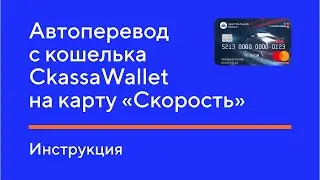 Автоперевод с кошелька CkassaWallet на карту «Скорость»