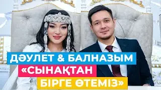 ДӘУЛЕТ & БАЛНАЗЫМ: «Сынақтан бірге өтеміз»