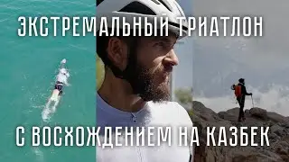 Первый в мире триатлон с восхождением