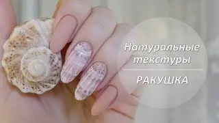 Натуральные текстуры на ногтях//Дизайн РАКУШКА//Обычный лак
