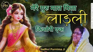 मेरे गुरु मात पिता, लाड़ली किशोरी एक | Mere Guru Maat Pita, Ladali Kishori Ek | @sadhvipurnimaji