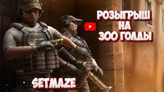 🥳 Розыгрыш STANDOFF 2 | Конкурс РАЗДАЧА ГОЛДЫ 🥳