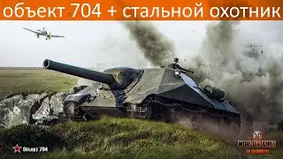 объект 704 + стальной охотник