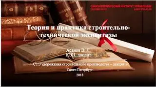 Строительно-техническая экспертиза Лекция 7