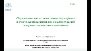 Вебинар ТИ №6. Терапевтическое использование запрещенных в спорте субстанций при бесплодии