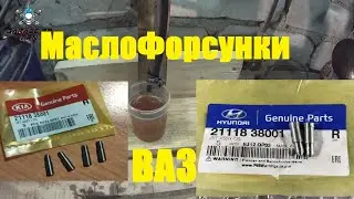 Тест, Тюнинг, Маслофорсунок ВАЗ
