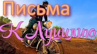 письма к Луцилию