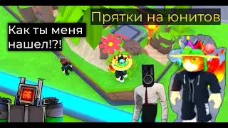🧐Играем в прятки на ЮНИТОВ✨