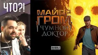 Реакция на трейлер Майор Гром Чумной доктор 
