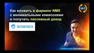 Как Включить Пассивный Доход. Фарминг Nominex