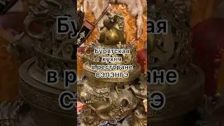 Бурятская кухня в московском ресторане Сэлэнгэ 
