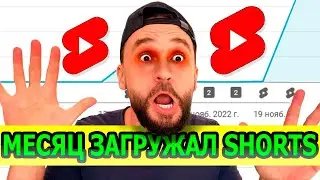 Я ЗАГРУЖАЛ YouTube Shorts ЕЖЕДНЕВНО МЕСЯЦ (что получилось)