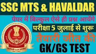 SSC MTS GK GS TEST ।SSC MTS PREVIOUS YEAR QUESTIONS।  SSC MTS  IMPORTANT QUESTIONS। HARENDRA GS ADDA