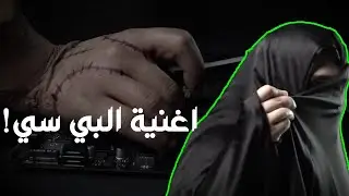 اغنية بي سي ماستر ريس الرسمية