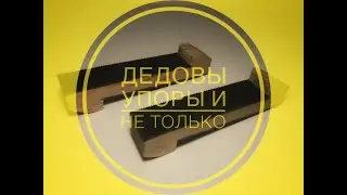 столярные упоры своими руками, столярная приспособа от деда, бонус 3 лайфхака DIY
