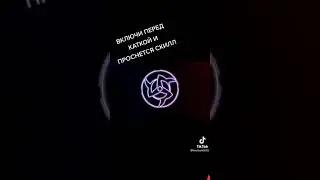 Включи скилл в игре⚡️