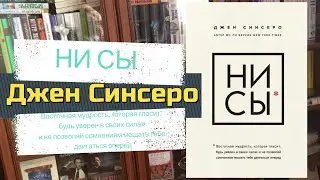 Ни Сы - будь уверен в своих силах и не позволяй сомнениям мешать тебе двигаться вперед