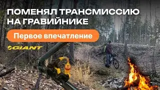 Новая трансмиссия на Giant Revolt2. Первые впечатления и обзор