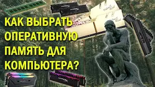 Как подобрать оперативную память в ПК
