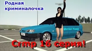 CRMP #16 серия. Родная криминалочка!