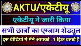 Aktu Release 1st,2nd & 3rd year students Exam Schedule || Aktu MCQ Exam 2021 || Aktu exam time table