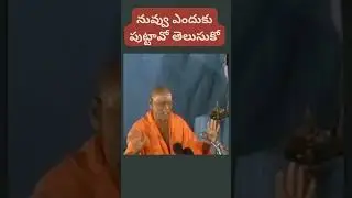 నువ్వు ఎందుకు పుట్టవో తెలుసుకో