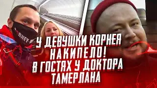 У ДЕВУШКИ КОРНЕЯ НАКИПЕЛО! / В ГОСТЯХ У ДОКТОРА ТАМЕРЛАНА