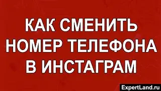 Как поменять номер телефона в Инстаграм
