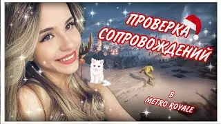 ПРОВЕРКА СОПРОВОЖДЕНИЯ🙀🔥Я САМА СЕБЯ СОПРОВОЖДАЛА? РАДКА НА 10+ МИЛЛИОНОВ🙌❤️