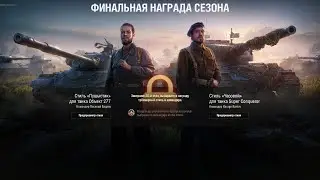 БОЕВОЙ ПРОПУСК В World of Tanks! КАЧАЕМ ДО КОНЦА!!! ОБЬЕКТ 277 ИЛИ Super Conqueror?