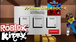 МИНИ-ОБНОВЛЕНИЕ В КИТТИ! РЕЖИМЫ СЛОЖНОСТЕЙ! ПРОХОЖДЕНИЕ НА EASY! | Kitty UPDATE 2 + EMOTES!