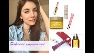 Новинки косметики! Kiehl's, Clarins, Nuxe, Bioderma