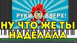 Руки Вверх - Ну что же ты наделала (Synthesia)