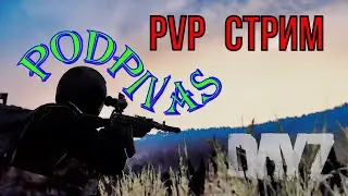 DAYZ PODPIVAS. Стрим Dayz PVP