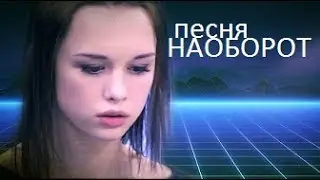 Нецветные Розы-(feat.Enjoykin)(песня наоборот)