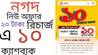 nagad niya alo 10 taka Cashback,  7 pm to 8 pm er moddhe 20 taka ba ter basi recherch korle 10 taka