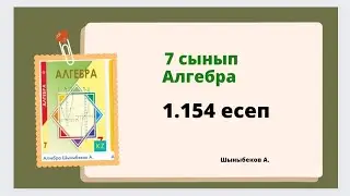 алгебра 7 сынып 1.154 есеп, Шыныбеков 1.154 есеп
