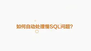 How To Handle Slow Queries Automatically With DAS | 如何使用DAS处理慢SQL问题