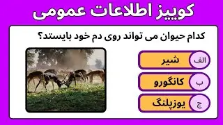 کوییز اطلاعات عمومی شماره 1