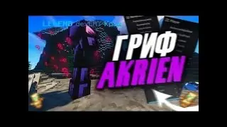 😈Гриф SunRise ⚔️ Akrien v4.6 ⭐ Akrien Premium v4.7⭐ Гриф + Топ КфГ ⚔️ Слив ДЮПА SunRise ---