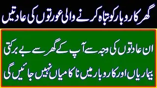 Ghar Karobar Ko Tabh Karne Wali Bori Adatin |Apni Buri Adatain Kese Change Karan | Roohani Shagird