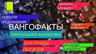 ВАНГОФАКТЫ. НОВОСТИ, ПРЕДСКАЗАНИЯ. ЕФРЕМОВ, ТРАМП, МЕРКЕЛЬ И ПАНДЕМИЯ.ЧТО ЖДЕТ ВСЕХ В БЛИЖАЙШИЕ ДНИ?