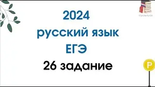 26 ЗАДАНИЕ ЕГЭ | РУССКИЙ ЯЗЫК 2024 | ПРАКТИКА ЕГЭ