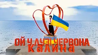Ой, у лузі червона калина - Себов Олексій