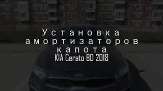 Установка оригинальных амортизаторов капота KIA Cerato BD 2018
